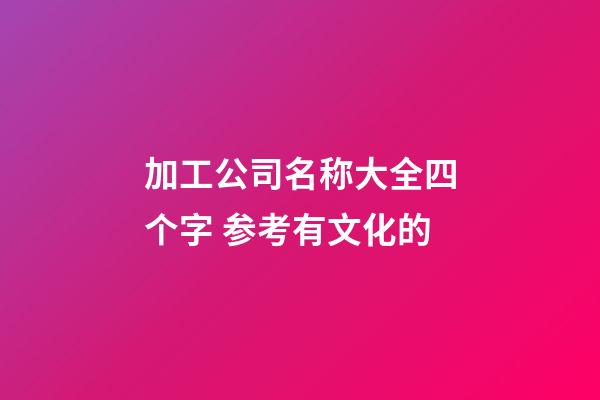 加工公司名称大全四个字 参考有文化的-第1张-公司起名-玄机派